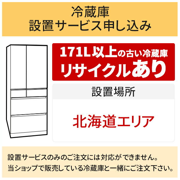 【10/20はエントリーで当店最大P5倍！】「冷蔵庫(1)」北海道エリア用【標準設置＋収集運搬料金＋家電リサイクル券】171L以上の古い冷蔵庫の引き取りあり／代引き支払い不可