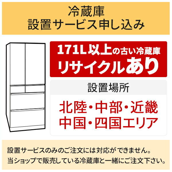 【6/10 抽選で2人に1人最大100%Pバック※要エントリ-】「冷蔵庫(1)」北陸・中部・近畿・中国・四国エリア用【標準設置＋収集運搬料金＋家電リサイクル券】171L以上の古い冷蔵庫の引き取りあり／代引き支払い不可