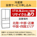 【5/1はエントリーでP4倍＆最大2000円クーポン開催】「冷蔵庫(1)」北陸・中部・近畿・中国・四国エリア用【標準設置＋収集運搬料金＋家電リサイクル券】171L以上の古い冷蔵庫の引き取りあり／代引き支払い不可