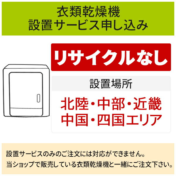 「衣類乾燥機」(北陸・中部・近畿・中国・四国エリア用)標準設置サービス申し込み・引き取り無し／代引き不可