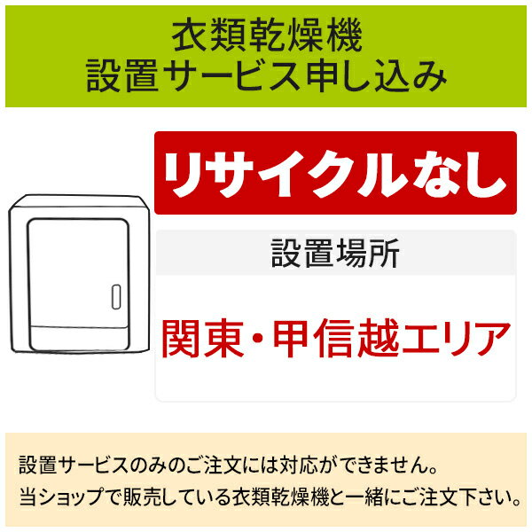 楽天生活家電ディープライス【6/1はエントリーでP4倍＆最大2000円クーポン開催】「衣類乾燥機」（関東・甲信越エリア用）標準設置サービス申し込み・引き取り無し／代引き不可