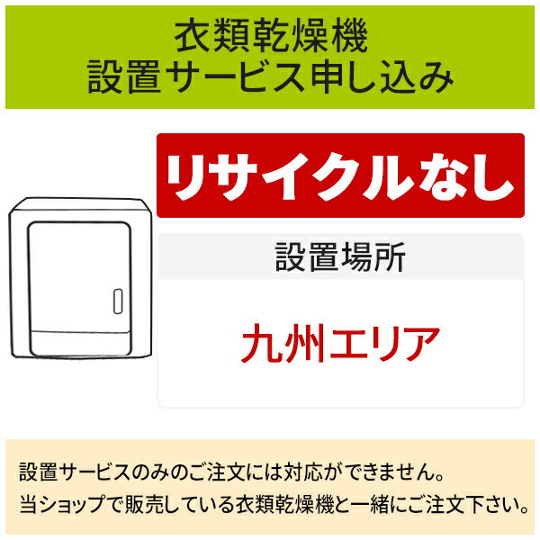 【5/20はエントリーで当店最大P5倍！】「衣類乾燥機」(九州エリア用)標準設置サービス申し込み・引き取り無し／代引き不可