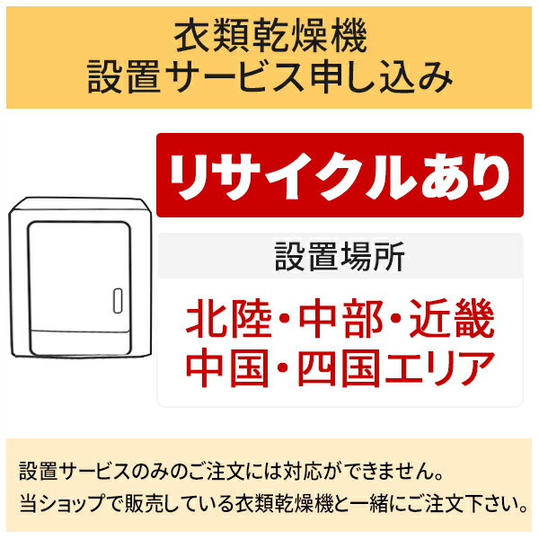 【5/20はエントリーで当店最大P5倍！】「衣類乾燥機」(北陸・中部・近畿・中国・四国エリア用)【標準設置＋収集運搬料金＋家電リサイクル券】古い衣類乾燥機の引き取りあり／代引き不可