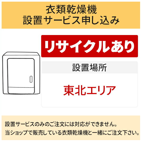 「衣類乾燥機」(東北エリア用)【標準設置＋収集運搬料金＋家電