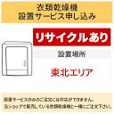 【5/1はエントリーでP4倍＆最大2000円クーポン開催】「衣類乾燥機」(東北エリア用)【標準設置＋収集運搬料金＋家電リサイクル券】古い衣類乾燥機の引き取りあり／代引き不可