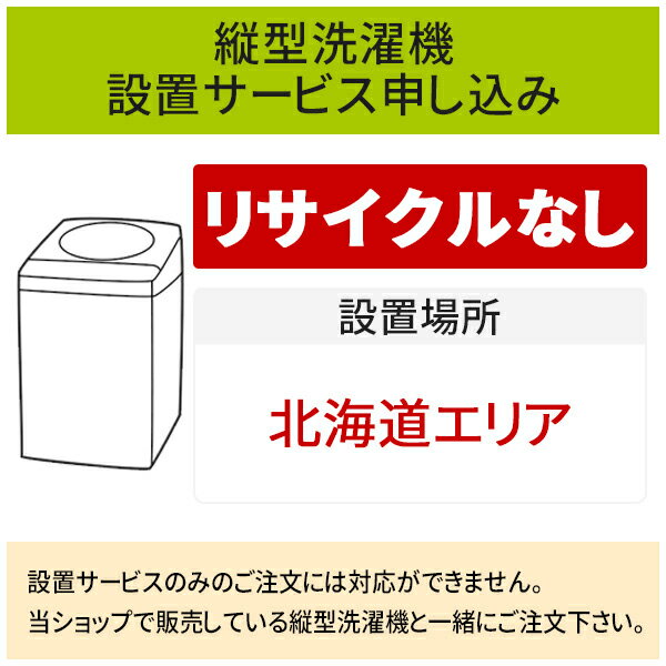 「縦型洗濯機」(北海道エリア用)標準設置サービス申し込み・引き取り無し／代引き不可 1