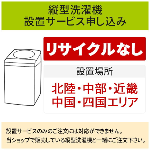 「縦型洗濯機」(北陸・中部・近畿・中国・四国エリア用)標準設置サービス申し込み・引き取り無し／代引き不可