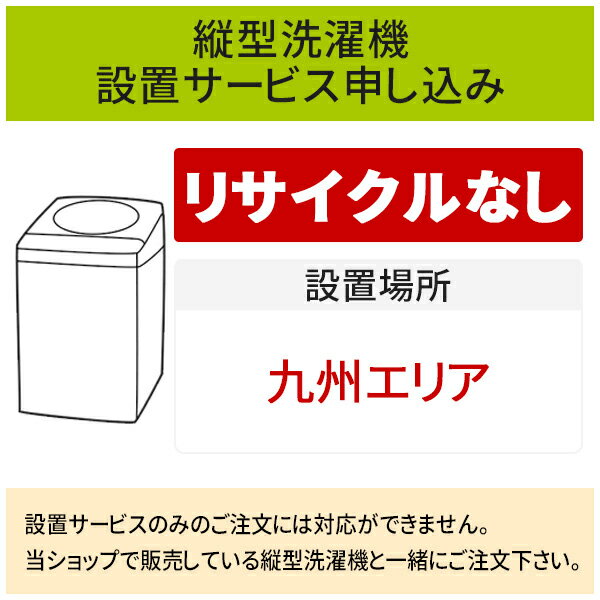 【5/20はエントリーで当店最大P5倍！】「縦型洗濯機」(九州エリア用)標準設置サービス申し込み・引き取り無し／代引き不可