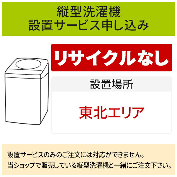 【5/20はエントリーで当店最大P5倍！】「縦型洗濯機」(東北エリア用)標準設置サービス申し込み・引き取り無し／代引き不可