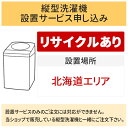 【5/1はエントリーでP4倍＆最大2000円クーポン開催】「縦型洗濯機」北海道エリア用【標準設置＋収集運搬料金＋家電リサイクル券】古い洗濯機の引き取りあり／代引き不可