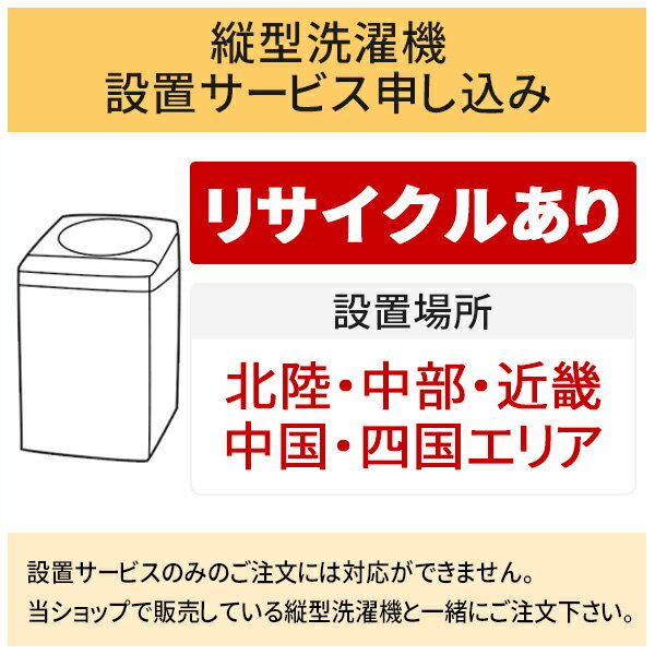 【5/20はエントリーで当店最大P5倍！】「縦型洗濯機」北陸・中部・近畿・中国・四国エリア用【標準設置＋収集運搬料金＋家電リサイクル券】古い洗濯機の引き取りあり／代引き不可