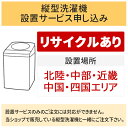 【10/20はエントリーで当店最大P5倍!】「縦型洗濯機」北陸・中部・近畿・中国・四国エリア用【標準設置+収集運搬料金+家電リサイクル券】古い洗濯機の引き取りあり/代引き不可