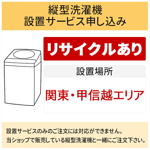 「縦型洗濯機」関東・甲信越エリア用【標準設置＋収集運搬料金＋