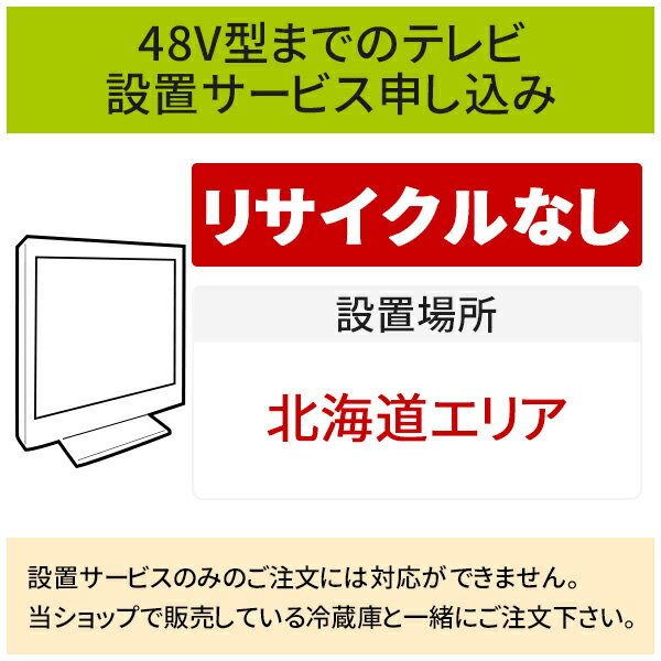 【5/20はエントリーで当店最大P5倍！】「～48V型までの薄型テレビ」(北海道エリア用)標準設置サービス申し込み・引き取り無し／代引き支払い不可