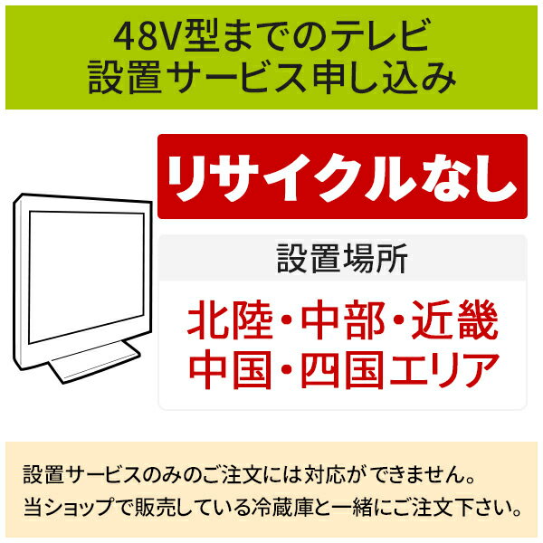 楽天生活家電ディープライス【5/20はエントリーで当店最大P5倍！】「～48V型までの薄型テレビ」（北陸・中部・近畿・中国・四国エリア用）標準設置サービス申し込み・引き取り無し／代引き支払い不可