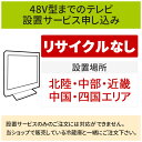 楽天生活家電ディープライス【5/1はエントリーでP4倍＆最大2000円クーポン開催】「～48V型までの薄型テレビ」（北陸・中部・近畿・中国・四国エリア用）標準設置サービス申し込み・引き取り無し／代引き支払い不可