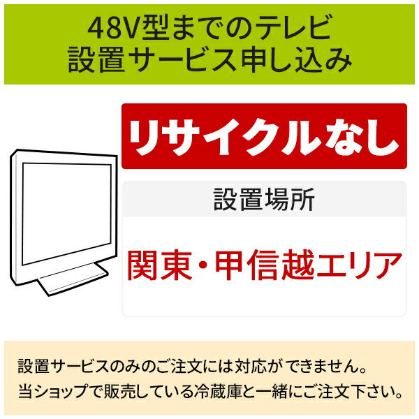 【2/5はエントリーで当店最大P5倍！】「～48V型までの薄型テレビ」(関東・甲信越エリア用)標準設置サー..