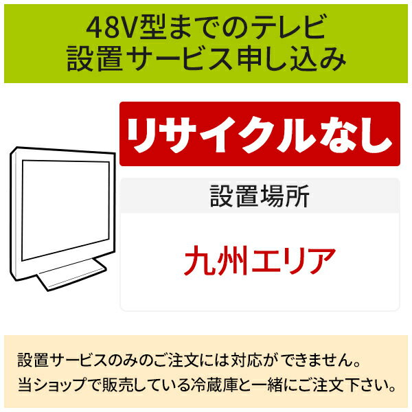 楽天生活家電ディープライス【6/1はエントリーでP4倍＆最大2000円クーポン開催】「～48V型までの薄型テレビ」（九州エリア）標準設置サービス申し込み・引き取り無し／代引き支払い不可