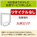 楽天生活家電ディープライス【5/1はエントリーでP4倍＆最大2000円クーポン開催】「～48V型までの薄型テレビ」（九州エリア）標準設置サービス申し込み・引き取り無し／代引き支払い不可