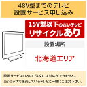 「～48V型までの薄型テレビ」北海道エリア用15型以下の古いテレビの引き取りあり／代引き支払い不可