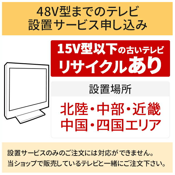 「～48V型までの薄型テレビ」北陸・中部・近畿・中国・四国エリア用【標準設置＋収集運搬料金＋家電リサイクル券】15型以下の古いテレビの引き取りあり／代引き支払い不可