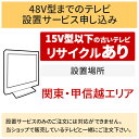 「～48V型までの薄型テレビ」関東 甲信越エリア用【標準設置＋収集運搬料金＋家電リサイクル券】15型以下の古いテレビの引き取りあり／代引き支払い不可