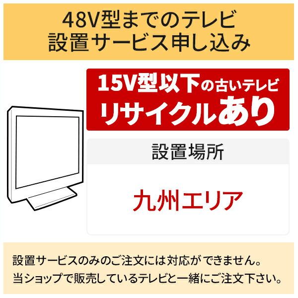 【5/20はエントリーで当店最大P5倍！】「～48V型までの薄型テレビ」九州エリア【標準設置＋収集運搬料金＋家電リサイクル券】15型以下の古いテレビの引き取りあり／代引き支払い不可