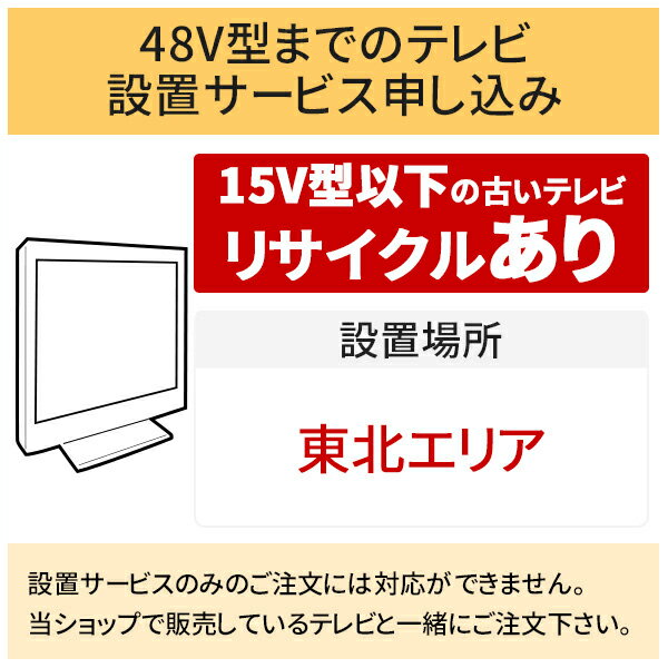 【5/20はエントリーで当店最大P5倍！】「～48V型までの薄型テレビ」東北エリア用【標準設置＋収集運搬料金＋家電リサイクル券】15型以下の古いテレビの引き取りあり／代引き支払い不可