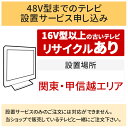 「～48V型までの薄型テレビ」関東 甲信越エリア用【標準設置＋収集運搬料金＋家電リサイクル券】16型以上の古いテレビの引き取りあり／代引き支払い不可