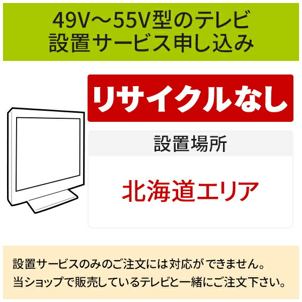 【5/20はエントリーで当店最大P5倍！】「49～55V型の薄型テレビ」(北海道エリア用)標準設置サービス申し込み・引き取り無し／代引き支払い不可