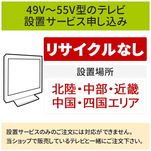 楽天生活家電ディープライス【6/1はエントリーでP4倍＆最大2000円クーポン開催】「49～55V型の薄型テレビ」（北陸・中部・近畿・中国・四国エリア用）標準設置サービス申し込み・引き取り無し／代引き支払い不可