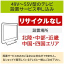 【5/1はエントリーでP4倍＆最大2000円クーポン開催】「49～55V型の薄型テレビ」(北陸・中部・近畿・中国・四国エリア用)標準設置サービス申し込み・引き取り無し／代引き支払い不可