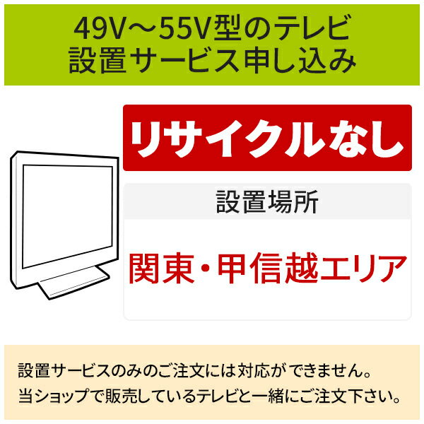 楽天生活家電ディープライス【5/20はエントリーで当店最大P5倍！】「49～55V型の薄型テレビ」（関東・甲信越エリア用）標準設置サービス申し込み・引き取り無し／代引き支払い不可