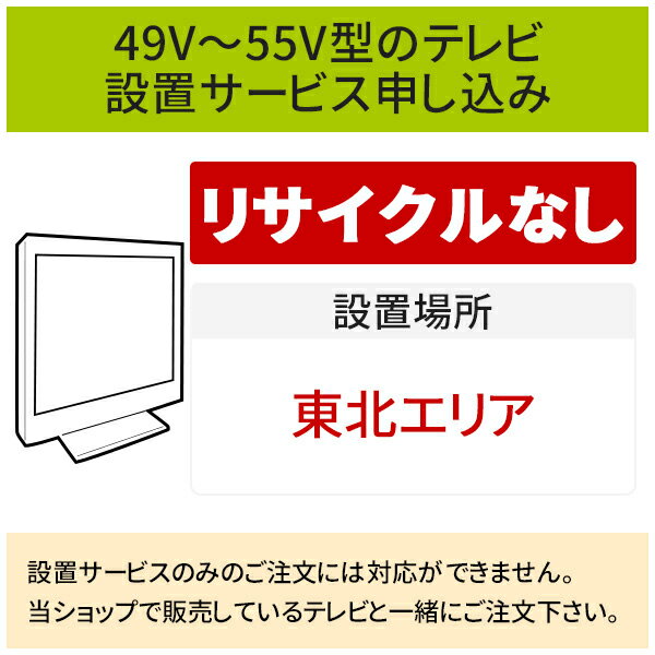 楽天生活家電ディープライス【5/20はエントリーで当店最大P5倍！】「49～55V型の薄型テレビ」（東北エリア用）標準設置サービス申し込み・引き取り無し／代引き支払い不可