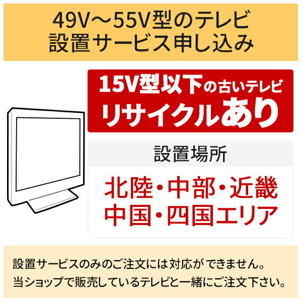 【5/20はエントリーで当店最大P5倍！】「49～55V型の薄型テレビ」北陸・中部・近畿・中国・四国エリア用【標準設置＋収集運搬料金＋家電リサイクル券】15型以下の古いテレビの引き取りあり／代引き支払い不可