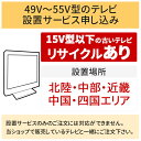 「49～55V型の薄型テレビ」北陸 中部 近畿 中国 四国エリア用【標準設置＋収集運搬料金＋家電リサイクル券】15型以下の古いテレビの引き取りあり／代引き支払い不可