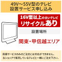 「49～55V型の薄型テレビ」関東 甲信越エリア用【標準設置＋収集運搬料金＋家電リサイクル券】16型以上の古いテレビの引き取りあり／代引き支払い不可