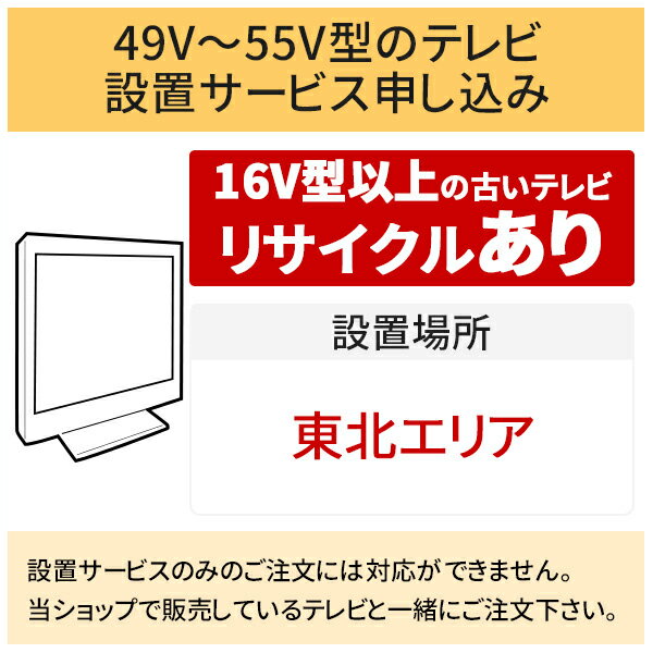 楽天生活家電ディープライス【5/20はエントリーで当店最大P5倍！】「49～55V型の薄型テレビ」東北エリア用【標準設置＋収集運搬料金＋家電リサイクル券】16型以上の古いテレビの引き取りあり／代引き支払い不可