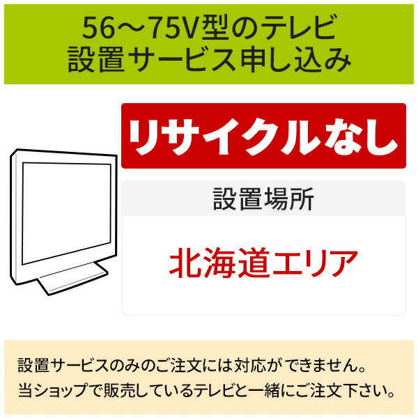 【5/20はエントリーで当店最大P5倍！】「56～75V型の薄型テレビ」(北海道エリア用)標準設置サービス申し込み・引き取り無し／代引き支払い不可