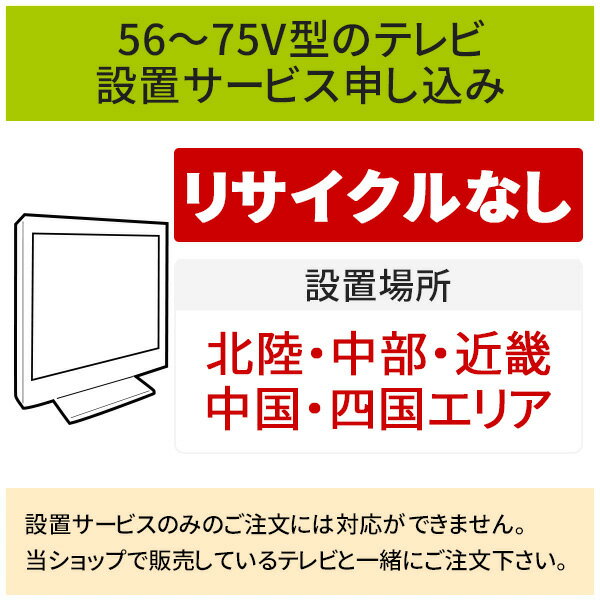 楽天生活家電ディープライス【5/20はエントリーで当店最大P5倍！】「56～75V型の薄型テレビ」（北陸・中部・近畿・中国・四国エリア用）標準設置サービス申し込み・引き取り無し／代引き支払い不可