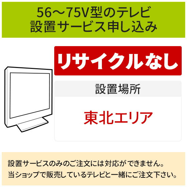 【6/10はエントリーで当店最大P6倍！】「56～75V型の薄型テレビ」(東北エリア用)標準設置サービス申し込み・引き取り無し／代引き支払い不可