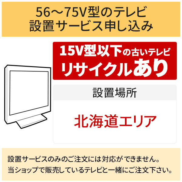 「56～75V型の薄型テレビ」北海道エリア用【標準設置＋収集運搬料金＋家電リサイクル券】15型以下の古いテレビの引き取りあり／代引き支払い不可