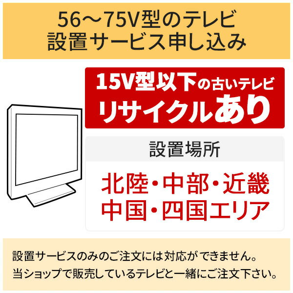 【6/10はエントリーで当店最大P6倍！】「56～75V型の薄型テレビ」北陸・中部・近畿・中国・四国エリア用【標準設置＋収集運搬料金＋家電リサイクル券】15型以下の古いテレビの引き取りあり／代引き支払い不可