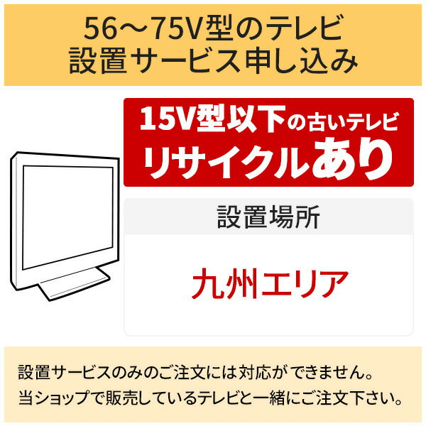 【5/20はエントリーで当店最大P5倍！】「56～75V型の薄型テレビ」九州エリア【標準設置＋収集運搬料金＋家電リサイクル券】15型以下の古いテレビの引き取りあり／代引き支払い不可