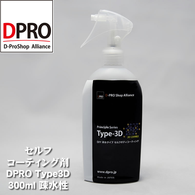 !新パッケージ！ガラスコーティング剤 DPRO Type3D 300ml艶長持ち！疎水性 信用と実績のDPROブランド 常識を覆す3D立体構造 艶、深みUP 疎水性 高評価レビュー多数!【あす楽】