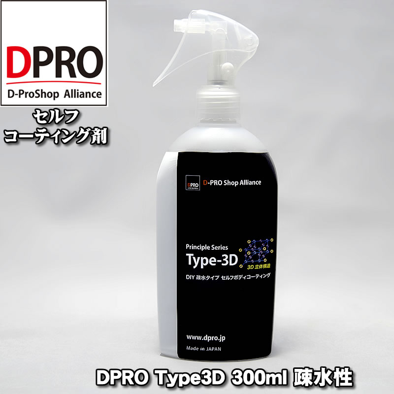 ガラスコーティング剤 DPRO Type3D 300ml 艶長持ち！疎水性