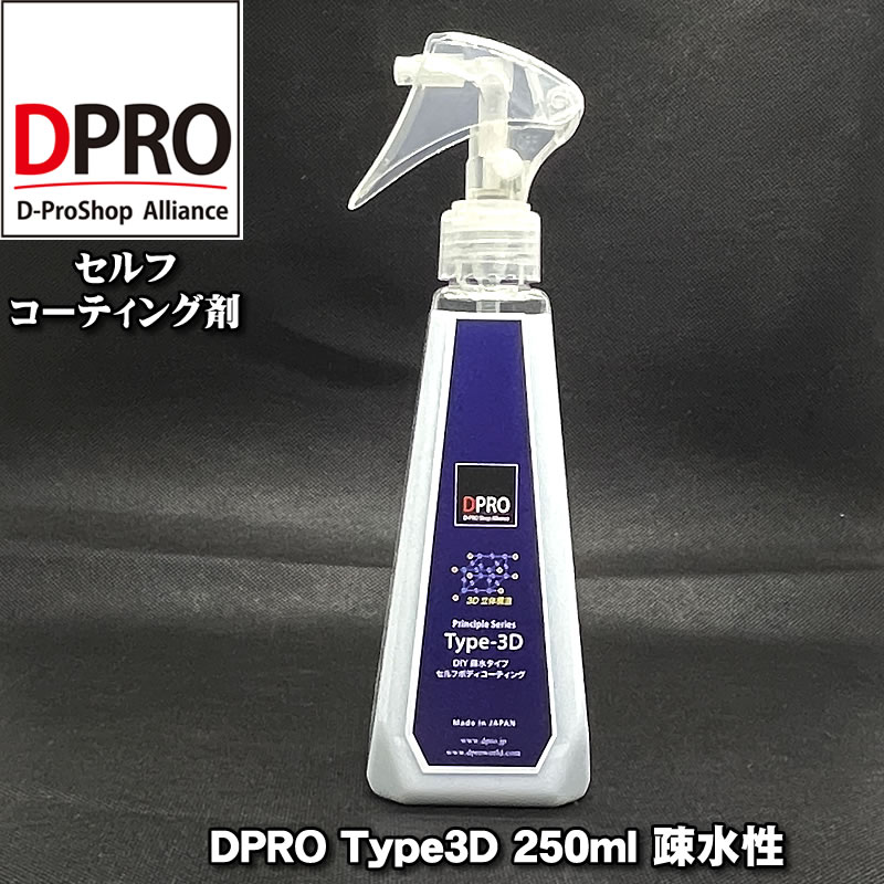 SS期間中特別価格！ガラスコーティング剤 DPRO Type3D 250ml 艶長持ち！疎水性 信用と実績のDPROブランド 常識を覆す…