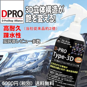 疎水性コーティングDPROType113D