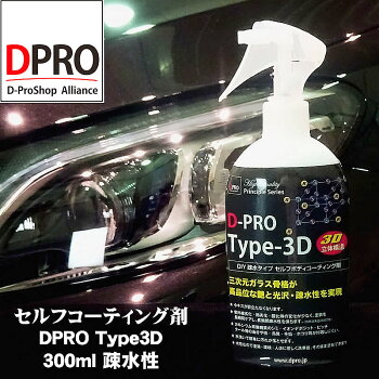 疎水性コーティングDPROType113D