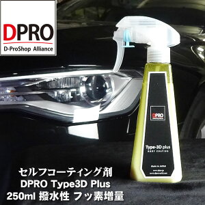 【送料無料】ガラスコーティング剤 DPRO Type3D plus 250ml【業務用原料使用】ワンランク以上の艶が期待できます！（当社比）塗装保護 洗車 ガラスコーティング剤 車